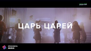 Video thumbnail of "ЦАРЬ ЦАРЕЙ | ALL AROUND - Церковь «Спасение» ► Spasinnya MUSIC"