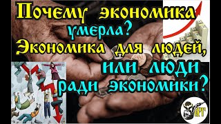 Почему Экономика Умерла?  Экономика Для Людей, Или Люди Ради Экономики?