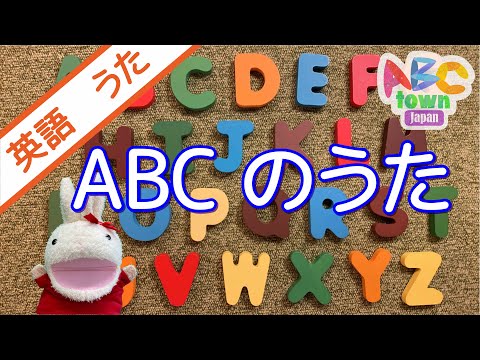ABCのうた アルファベットソング ABCタウン 