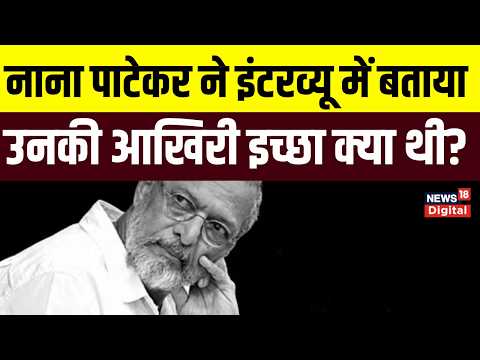Nana Patekar Passes Away : क्या थी नाना पाटेकर की आखिरी इच्छा , Interview हुआ Viral | Top News