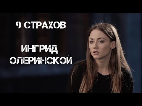 Видео: Ингрид Андреевна Олеринская: намтар, ажил мэргэжил, хувийн амьдрал