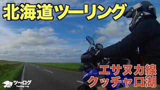 北海道ツーリング2020年9月（2日目後半）　北の地　エサヌカ線はやっぱり最高！　でも、クッチャロ湖の夕陽は残念