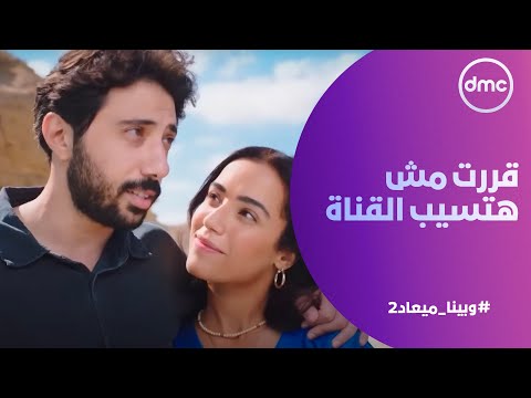 وبينا ميعاد  مش هتتحكم فيا قررت مش هتسيب القناة عشان ترضي علي