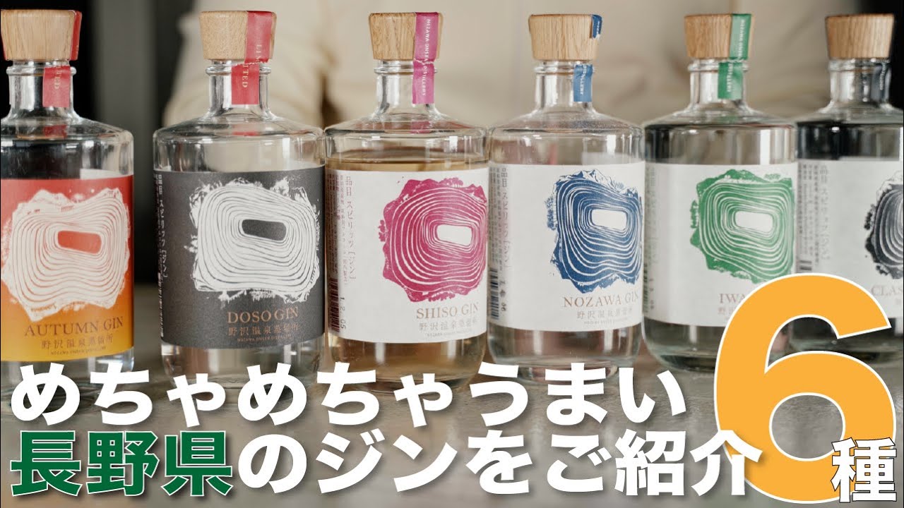 【今イチオシ！最高に美味い国産ジン6種！！】野沢温泉蒸留所さんのジンは、じんわり素晴らしい。6本揃えてまるっと飲み比べです！ #ジン図鑑 131〜136 NOZAWA Gin（野沢温泉蒸留所ジン）