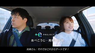 高橋愛、あべこうじと夫婦でドライブデート！？集合住宅でEVのある暮らしを体験　日産自動車『＋e PROJECT 体験ムービー』