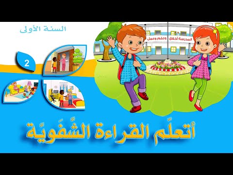 كيف أتعلم القراءة الشفوي ة امتحانات 2023 2024 السنة الأولى إبتدائي المحور 2 لكتاب القراءة