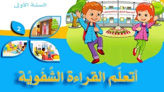 كيف أتعلم القراءة الشفويّة  | امتحانات  2020/2012 |  السنة الأولى إبتدائي |المحور 2 لكتاب القراءة