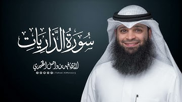 سورة الذاريات | المصحف المرتل للقارئ فهد واصل المطيري | Surah-AdhDhariyat