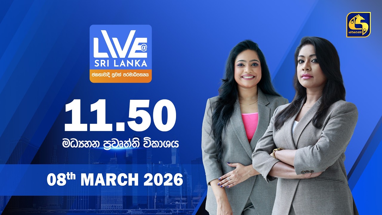 🔴 LIVE AT SRI LANKA - 11.50 ප්‍රධාන ප්‍රවෘත්ති විකාශය - 2026.03.08