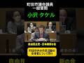 町田市議会議員、小沢タケル。自由民主党・日本維新の会会派一員で、町田市内の市民活動の支援者について問う #自民党 #町田市議会議員 #町田市 #町田市議会