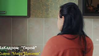 Вот это поворот (ЗаКадром-Герой-Сцена 3)