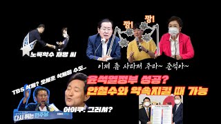 윤석열 지지율 반등? 안철수와 약속지켜야 가능 | 안철수 '칩4 제안'. 윤석열이 성공시켜야 | 연예인 사과는 얼마나 해야?