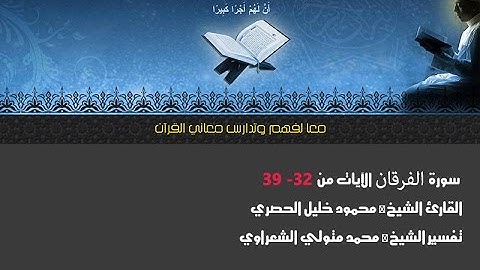 سورة الفرقان الآيات من 32← 39