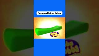 А Вы Помните Эту Рекламу 😢 Реклама Hubba Bubba #Реклама #HubbaBubba #Ностальгия #Подпишись #Shorts