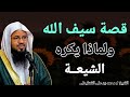 قصة سيف الله المسلول خالد بن الوليد ولماذا يكرهه الشيعه الشيخ محمد بن علي الشنقيطي