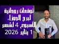 توقعات روحانية لبرج الجوزاء للاسبوع الرابع من شهر 1 يناير 2026 00212662659264