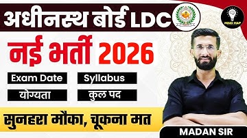"अधीनस्थ बोर्ड LDC नई भर्ती 2026 | योग्यता, सिलेबस, कुल पद, परीक्षा तिथि | Madan Sir"