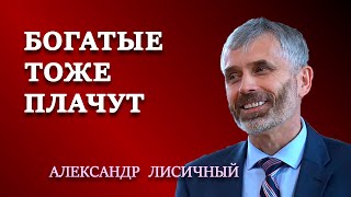 БОГАТЫЕ ТОЖЕ ПЛАЧУТ | Проповеди АСД | Семейные отношения | Александр Лисичный.