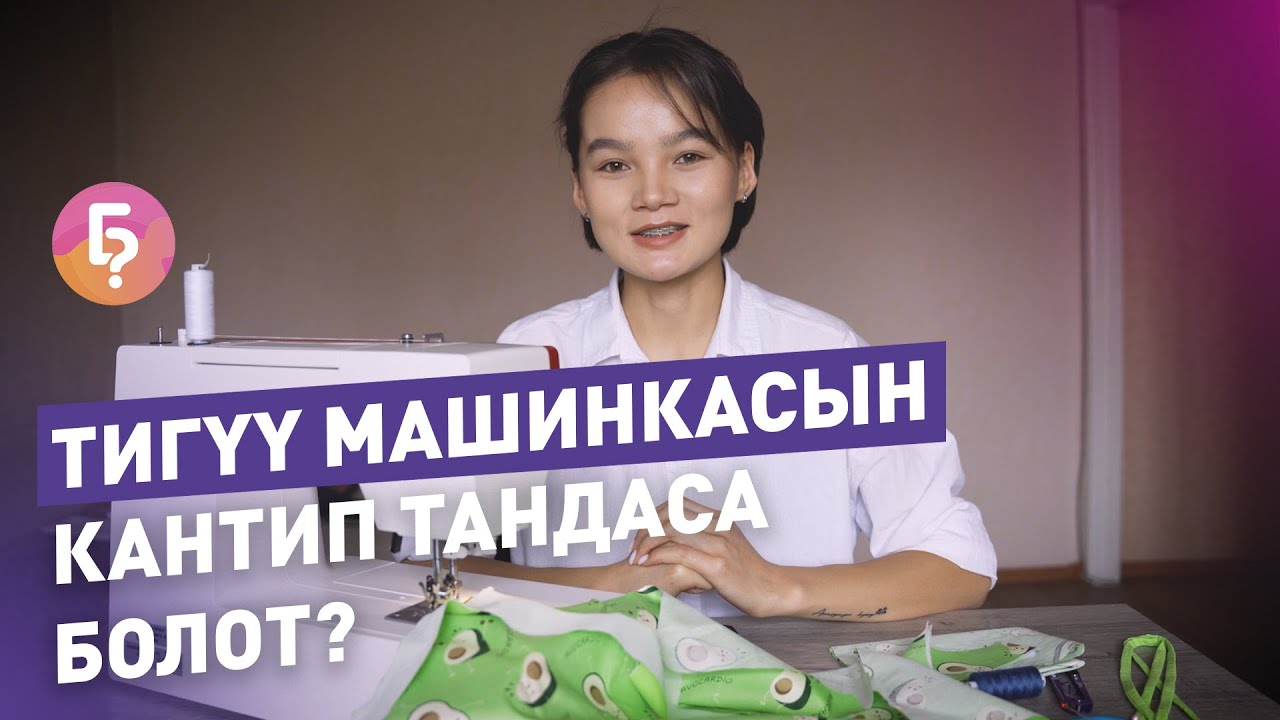 Тигүү машинкасын тандоо үчүн төрт кадам