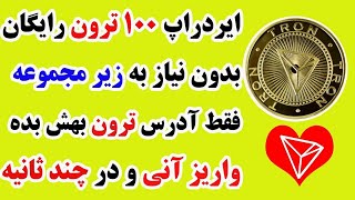 کسب درآمد دلاری ?? و ایردراپ 100 ترون tron با واریز آنی ?? با گوشی اینترنتی ارز دیجیتال رایگان