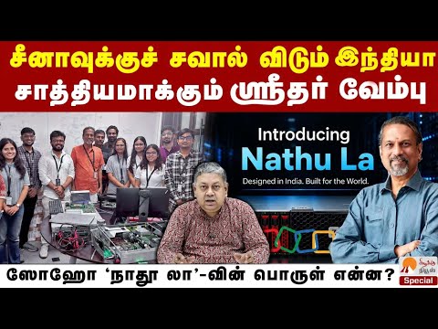 ஸோஹோவின் புதிய சர்வர் நாதுலா: பெயர் காரணம் என்ன? | Badri Seshadri | Sridhar Vembu | Nathu la Server