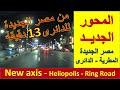 محور مصر الجديدة المطرية بهتيم الدائرى Heliopolis Axis Matareya Bahtim Ring Road 