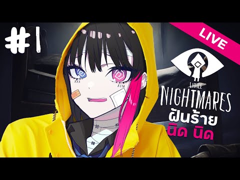 เกมฝันร้ายนิดนิด | Live - Little Nightmares #1