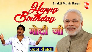 श्री नरेंद्र मोदी के जन्मदिन पर बहुत सुंदर रागनी || Happy Birthday Modi ji || Udal Bainsla