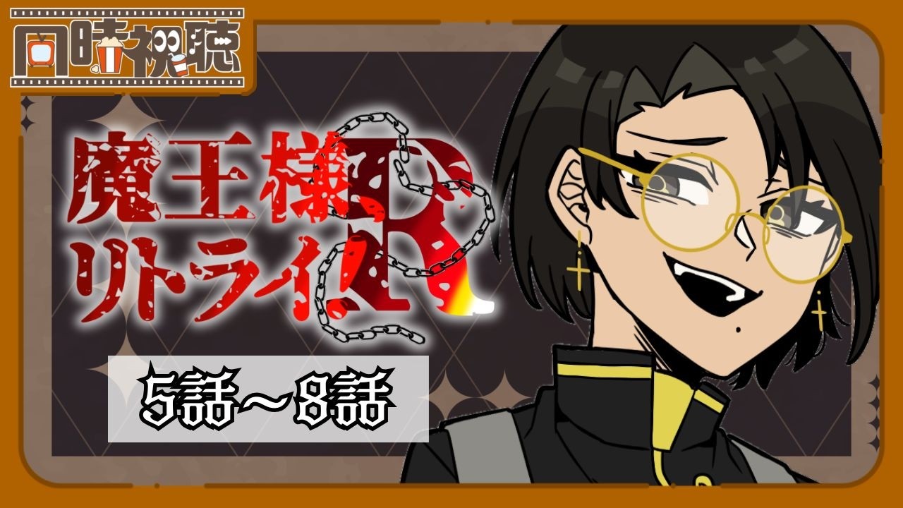 📽️【同時視聴】魔王様、リトライ！R (5話～8話)を一緒に見ようぜ!!【vtuber／女性vtuber／新人Vtuber】