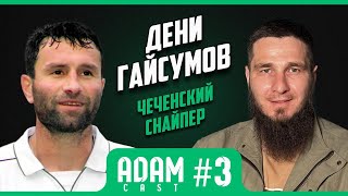 картинка: Дени Гайсумов. О ЦСКА и Спартаке,  жизни в Москве в 90-ых, Романцев,  Якин, Казахстан и Дубай.