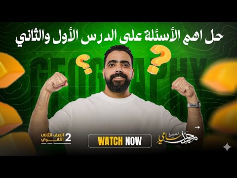 حل اهم الأسئلة على الدرس الاول والثاني في الجغرافيا الصف الثاني الثانوي 2026 مستر محمد سامي