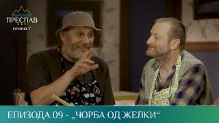 ПРЕСПАВ С07Е09 - Чорба од желки