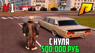 #1 - С НУЛЯ ДО ПЕРЕКУПА АВТО в ГТА РАДМИР КРМП (GTA CRMP RADMIR RP)