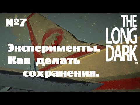 Видео: The Long Dark. Эксперименты#7 [Как делать сохранения]