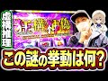 【虚構推理】気になる謎の挙動！これが高設定の動きなのか？[スマスロ][スロット][パチスロ]