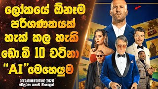 ලෝකයේ ඕනෑම පරිගණකයක් හැක් කරන්න පුලුවන් ඩො.බි 10 වටිනා AI මෙහෙයුම | Sinhala Movie