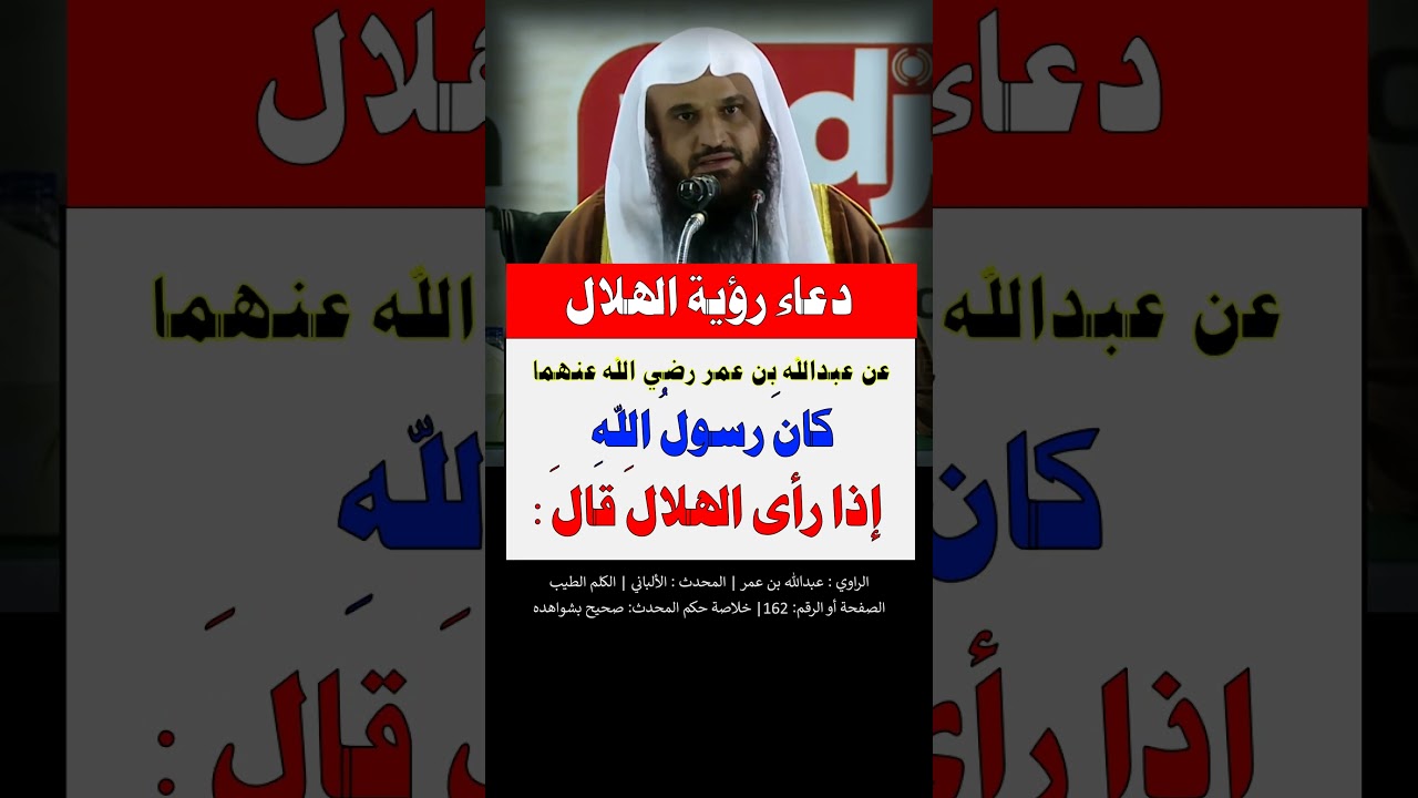 دعاء رؤية الهلال ، أول الشهر - الشيخ عبد الرزاق البدر