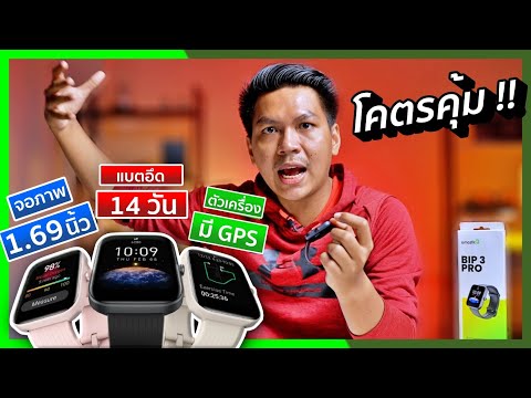 รีวิว Amazfit Bip 3 Pro สุดคุ้ม ออกกำลังกายดี มี GPS ในตัว วัดออกซิเจนในเลือดได้ !!
