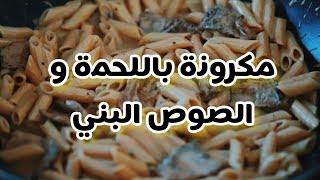 اسرع و اسهل مكرونة مكرونة بالاستيك )اللحمة)و الصوص البني