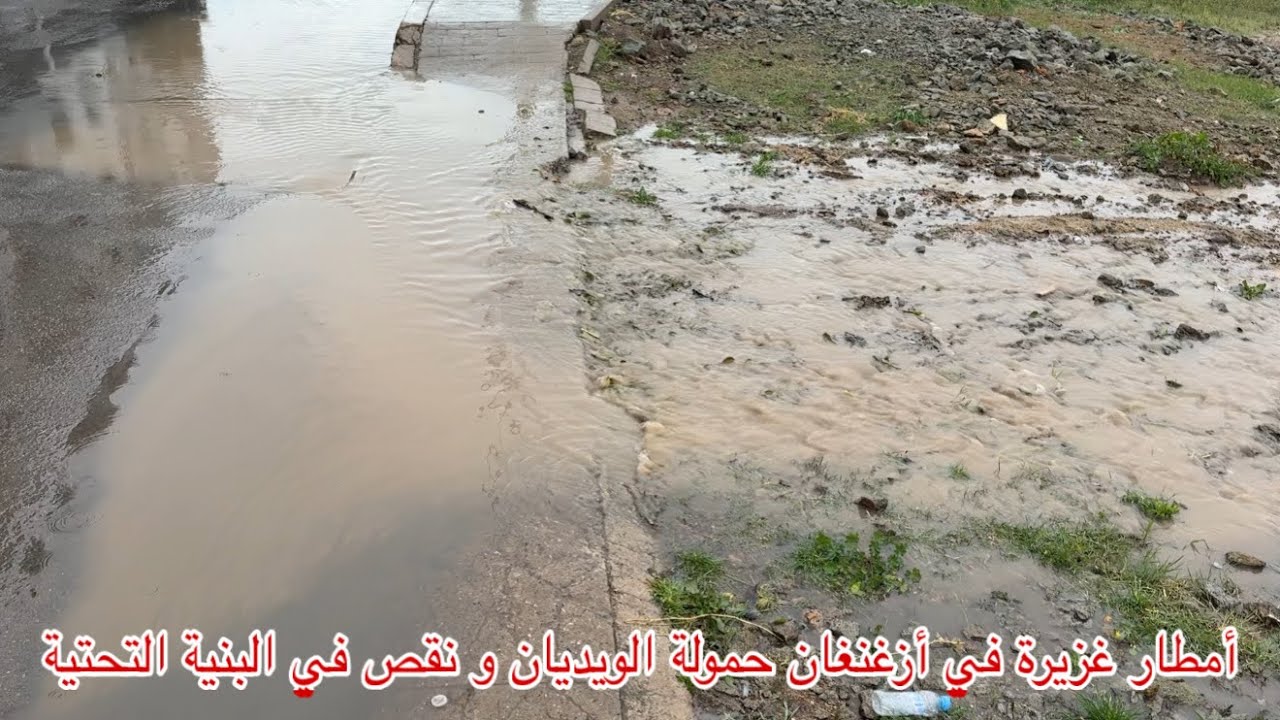 🔴أمطار غزيرة في أزغنغان حمولة الويديان و نقص في البنية التحتية