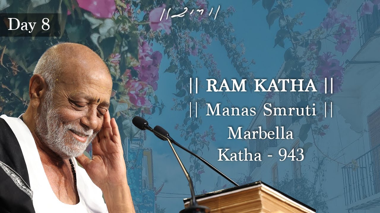 દિવસ 8 - માનસ સ્મૃતિ | રામ કથા 943 - મારબેલા | 28/09/2024 | મોરારી બાપુ