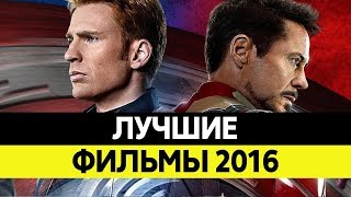 ЛУЧШИЕ ФИЛЬМЫ 2016 года. Какой фильм посмотреть? Первый мститель, Зверополис, Прибытие и другие!