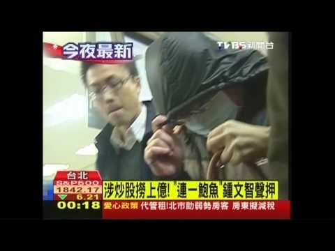 涉炒股撈上億！　「連一鮑魚」鍾文智聲押