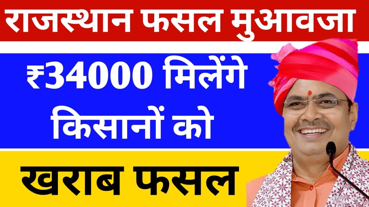 फसल नुकसान पर सरकार की बड़ी अपडेट राजस्थान के किसानों के लिए