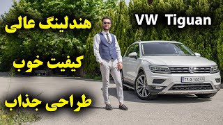 تست و بررسی فولکس واگن تیگوان با سالار ریویوز  VW Tiguan by salar reviews
