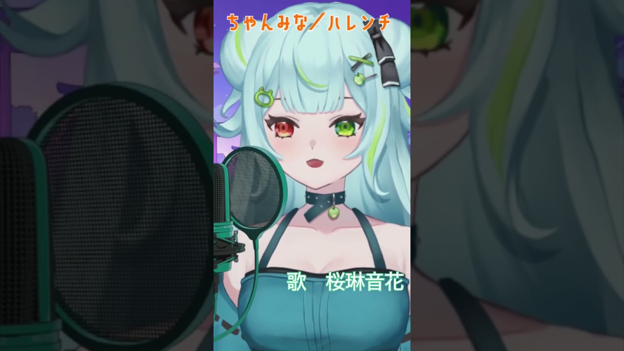 【ハレンチ/ちゃんみな】桜琳音花歌ってみた🍏 #vtuber #桜琳音花 #うたってみた #ちゃんみな #ハレンチ #shorts