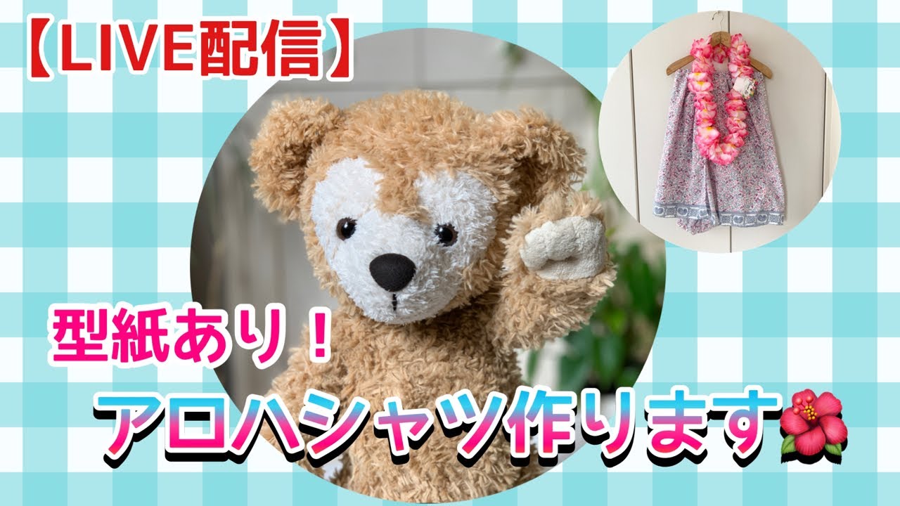 作業動画】ダッフィー のアロハシャツ作ります🌺ぬいぐるみ服 作り方
