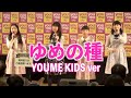 「ゆめの種」YOUME KIDS ver