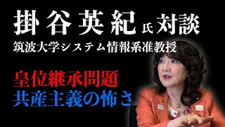 【掛谷英紀氏対談】光工学・光量子科学・知能情報学の第一線からみた現行皇室典範維持の意義、科学技術において自由主義的な基盤は必須