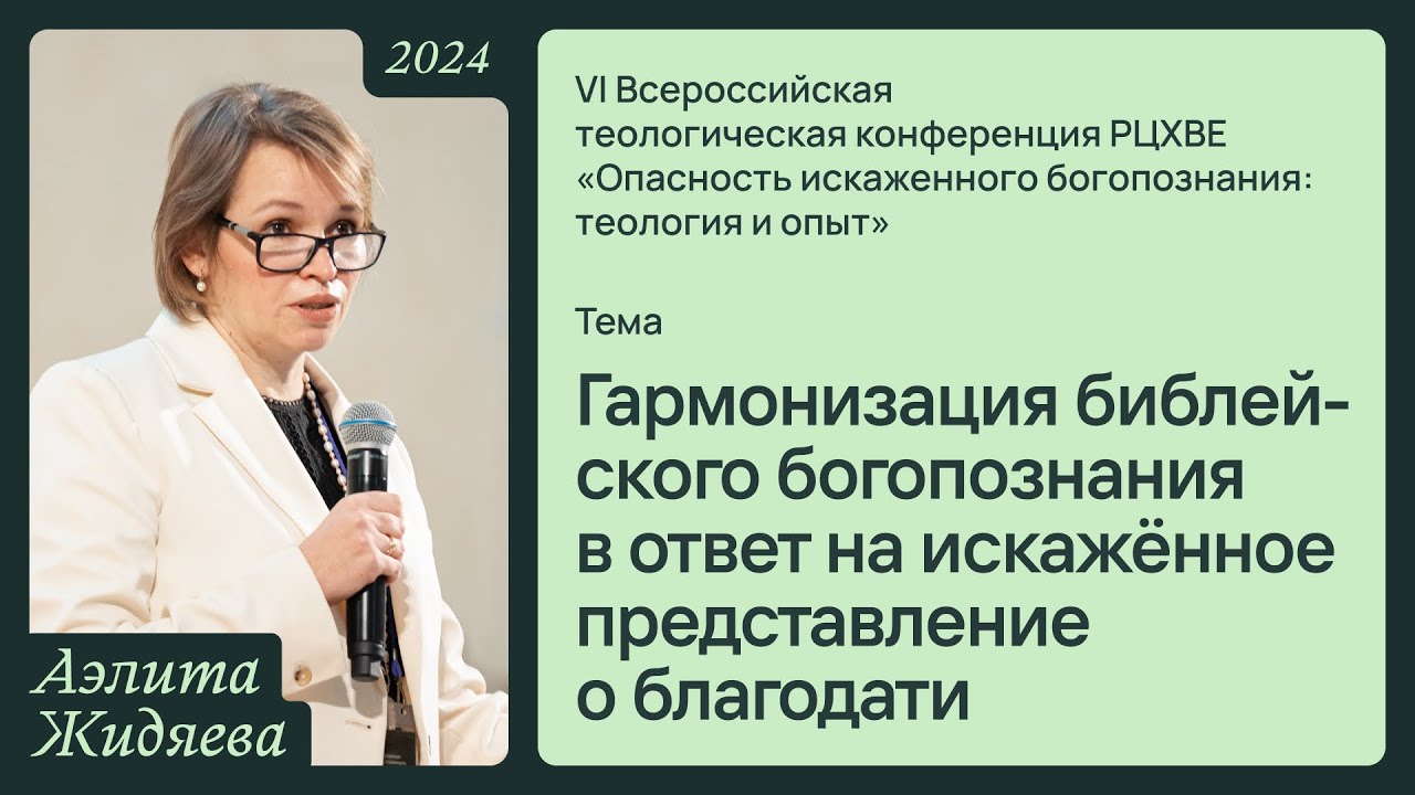 Гармонизация библейского богопознания в ответ на искажённое представление о благодати | А. Жидяева